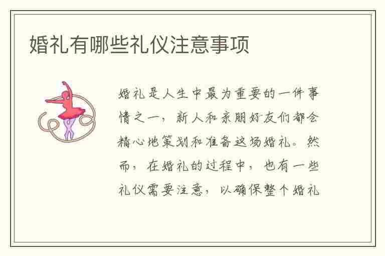 婚礼有哪些礼仪注意事项(婚礼有哪些礼仪注意事项呢)